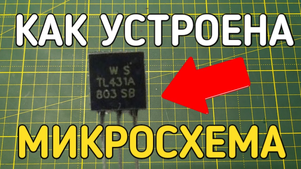 Как работает микросхема TL431 ? Что это за программируемый стабилитрон ...