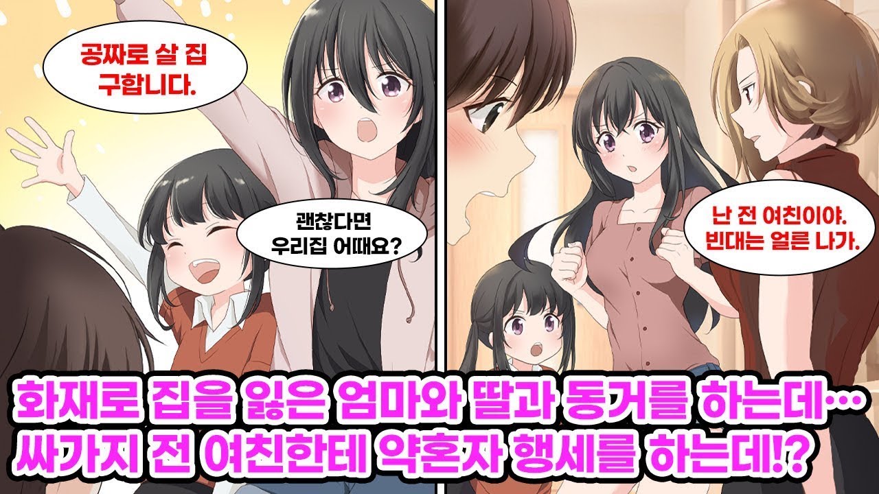 화재로 집을 잃은 미모의 모녀와 동거하게 됐다. 관계가 깊어지던 중, 전 여친이 나타나 모녀를 쫓아내려 하는데…!? [순정만화] [연애만화]