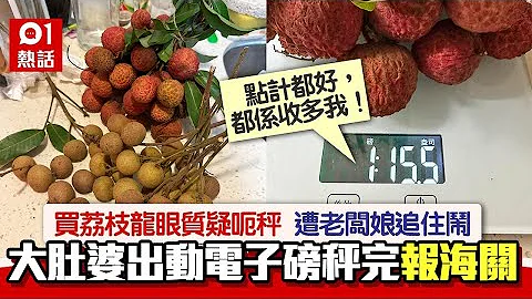 孕婦買荔枝質疑呃秤　慘遭店主追罵　以電子磅實測出絕招：報海關｜01熱話｜呃秤｜大角咀 - 天天要聞