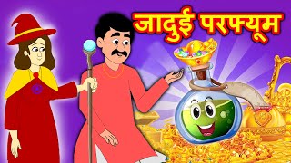 जादूई परफ्यूम | Hindi Kahaniya | Moral Stories | Kahaniya In Hindi | Magical Stories Hindi