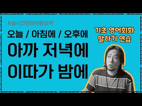 '아까 저녁에' , '이따가 밤에'💡영어 말하기 연습 가이드 ⟪ 실시간 강의 부분 요약 ⟫
