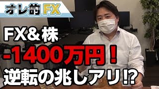 FX－1400万円！米中貿易戦争の決着で逆転なるか！？