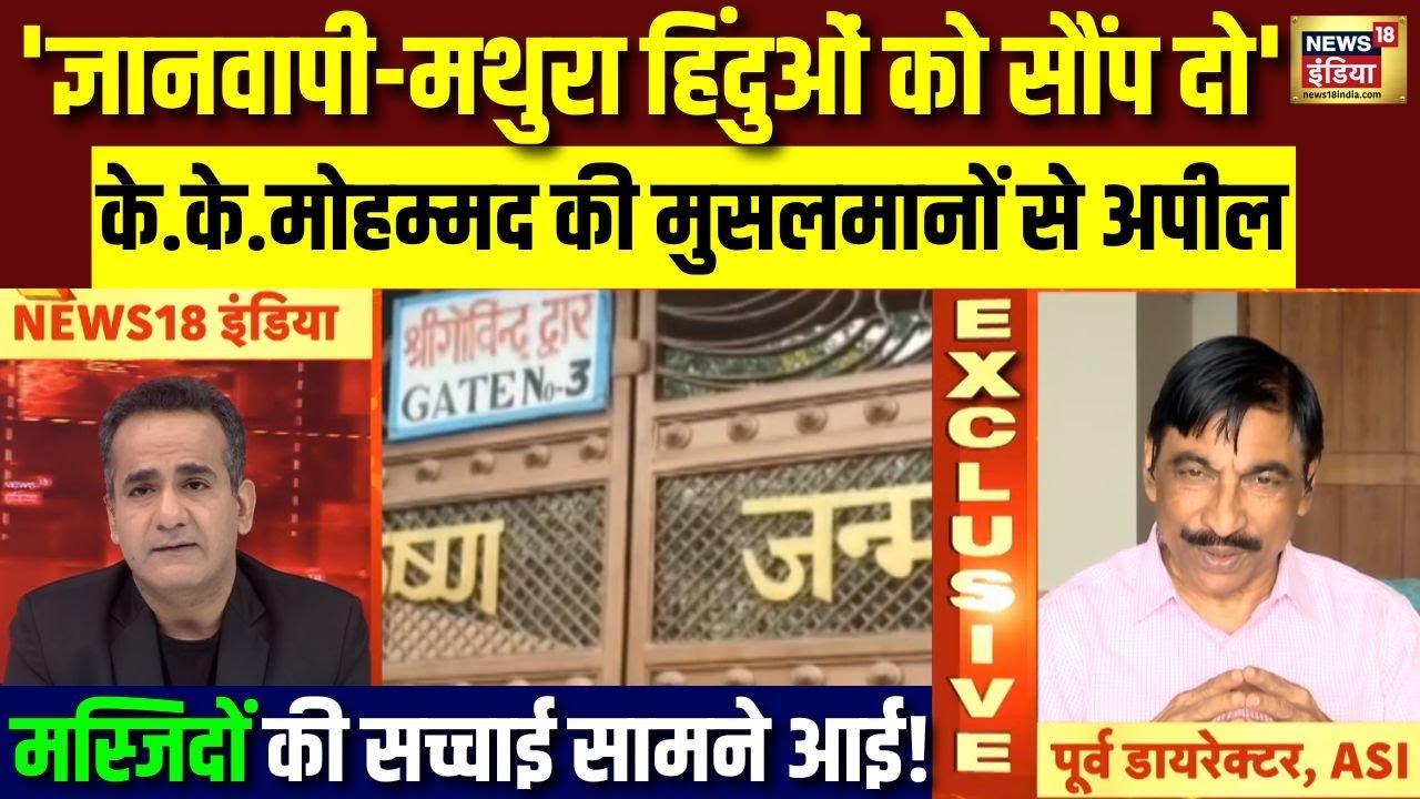 'Gyanvapi-Mathura हिंदुओं को सौंप दो', K. K. Muhammed की मुसलमानों से अपील | Babri Masjid