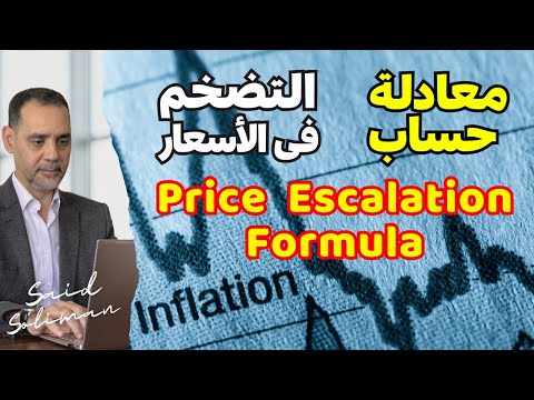 حساب معادلة التضخم في الأسعار للمشروعات الإنشائية