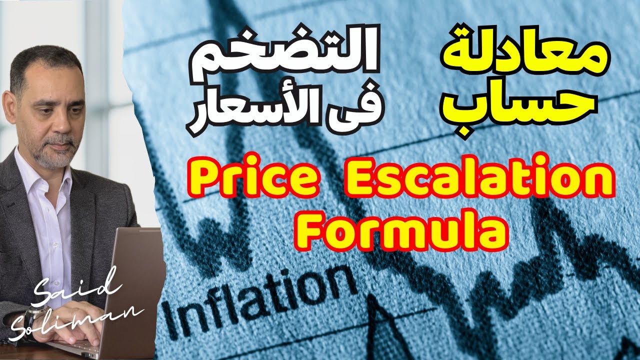 حساب معادلة التضخم في الأسعار للمشروعات الإنشائية