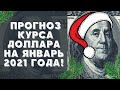 Прогноз курса доллара на январь и зиму 2021! Прогноз курса доллара на праздники. Курс доллара 2021!