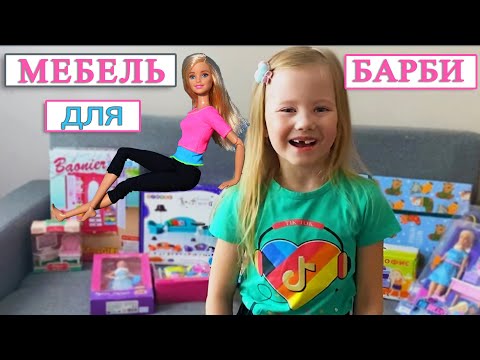 МЕБЕЛЬ для БАРБИ ♥ Распаковка с Катей / FURNITURE for BARBIE ♥ Unpacking with Katya