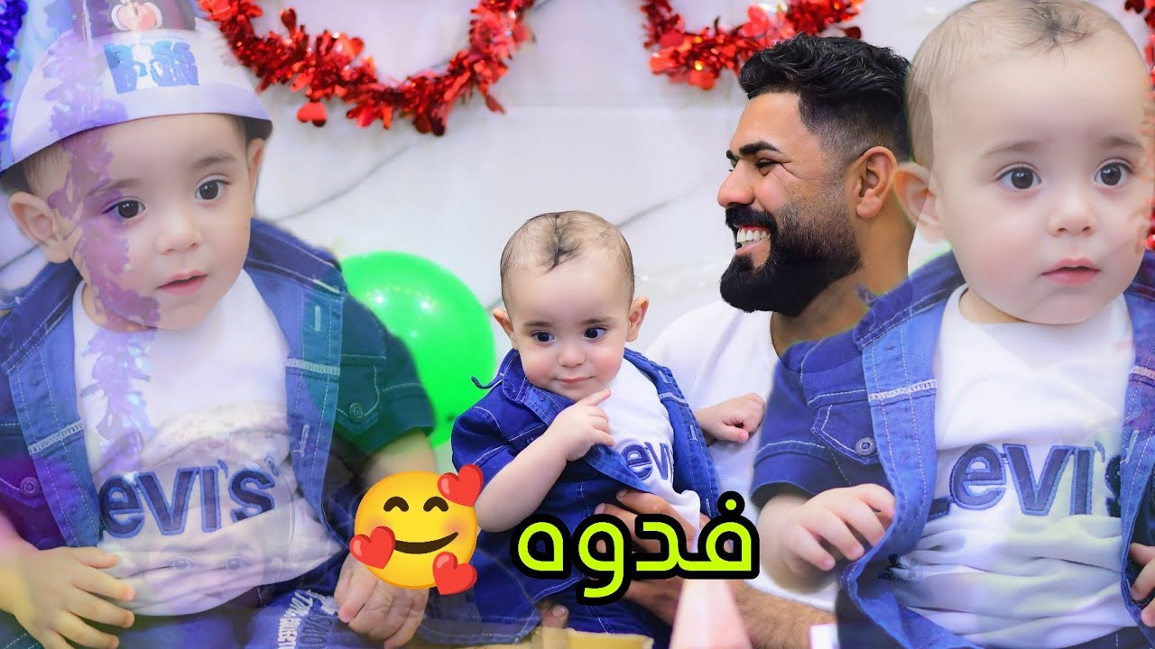عيد—ميلاد🥰ألطفل رضا محمد وحيد عبد الزهرة 🥰فدوه شوف شكد فرحانين الله يديم الفرحه🥰