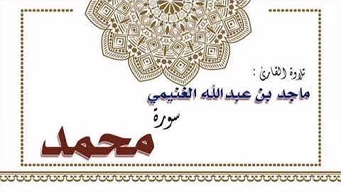 تلاوة القارئ : ماجد بن عبدالله الغنيمي لسورة محمد