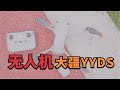 拍车旅游好帮手，你真的需要一台大疆 DJI Air 2S无人机【董买买】