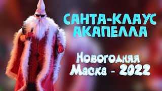 САНТА-КЛАУС "DON'T WORRY, BE HAPPY". НОВОГОДНЯЯ МАСКА-2022. АКАПЕЛЛА.