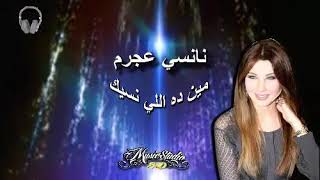 🎧🎵 NANCY AJRAM.. MEN DAH ELY N'SIK.. 🎵🎧  (10D Audio)  🎵🎧 نانسي عجرم..  مين ده اللي نسيك