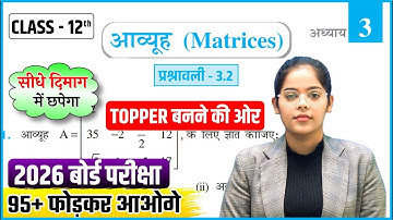 Class 12th Maths ( दूसरी Class ),/ आव्यूह-Matrices (CHAPTER-3) Exercise-3.2 ✅ !! 12th Math Chapter 3