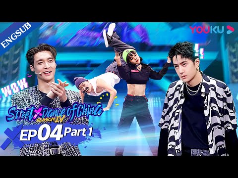 [Street Dance of China S4] EP4 Part1 | Xiao Ji's Tomas Flare is Hilarious | YOUKU