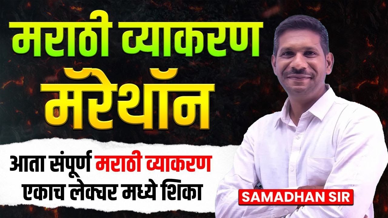 🔴LIVE मराठी व्याकरण मॅरथॉन - 🚨पोलिस भरती  By samadhan sir
