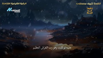 الرقية الشرعية شريف مصطفى صوت يمنحك الراحة والطمأنينة