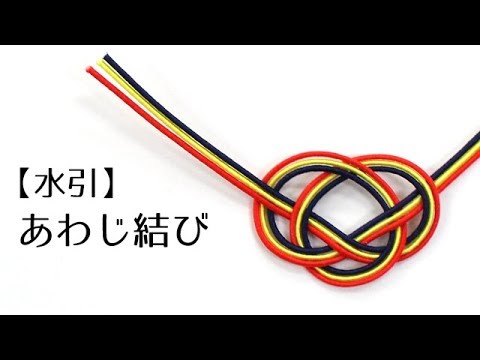 水引 あわじ結び Youtube