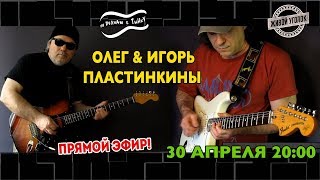 По Волнам с Тынку: в гостях ОЛЕГ & ИГОРЬ ПЛАСТИНКИНЫ