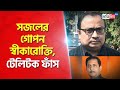 Telephonic conversation between kunal ghosh and sajal ghosh  sangbad pratidin