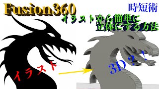 面倒なスケッチ作業はDXF変換で短縮！Fusion360使用者必見！