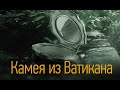 Татьяна Устинова / Камея из Ватикана / (аудиокнига)