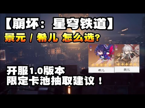 《崩坏：星穹铁道》希儿/景元怎么选？抽谁？开服1.0版本限定卡池抽取建议！