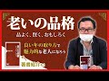 『老いの品格』いい歳のとり方をして＜魅力的な理想の老人＞になるために【著書紹介もあり】