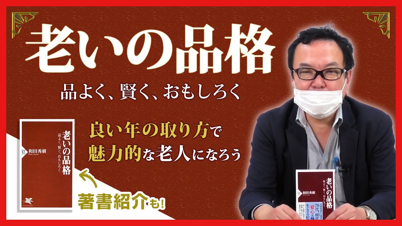 『老いの品格』いい歳のとり方をして＜魅力的な理想の老人＞になるために【著書紹介もあり】
