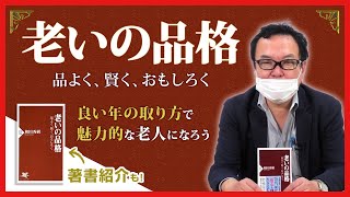 『老いの品格』いい歳のとり方をして＜魅力的な理想の老人＞になるために【著書紹介もあり】