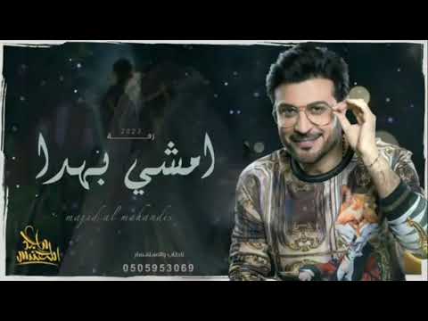 زفة امشي بهدا ماجد المهندس 2023 زفات عروس 2023 بدون حقوق