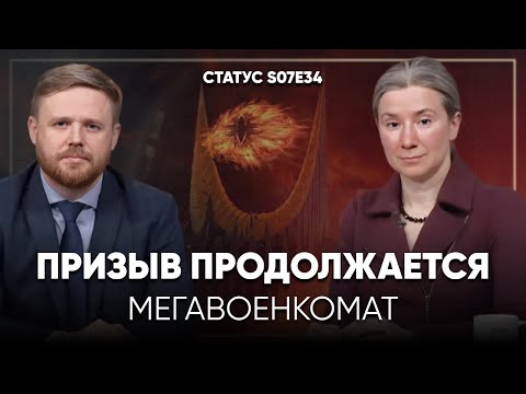 Призыв продолжается. Мегавоенкомат. Статус S07Е34