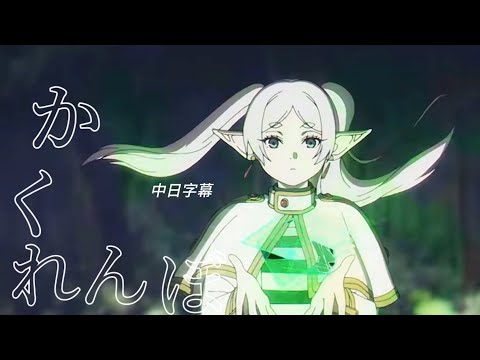 葬送のフリーレン  X AliA / かくれんぼ （中日字幕）