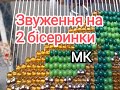 Як зробити звуження на 2 бісеринки. Гердан з бісеру МК.