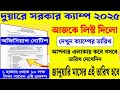 duare sarkar camp kobe hobe 2025 // দুয়ারে সরকার ক্যাম্প লিস্ট 2025