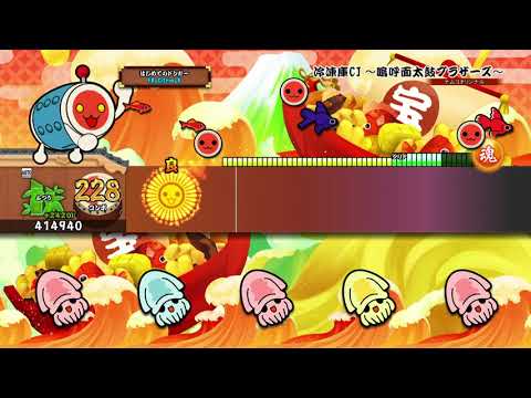 【太鼓の達人 PS4】冷凍庫CJ ～嗚呼面太鼓ブラザーズ～ ふつう オート【セッションでドドンがドン！】