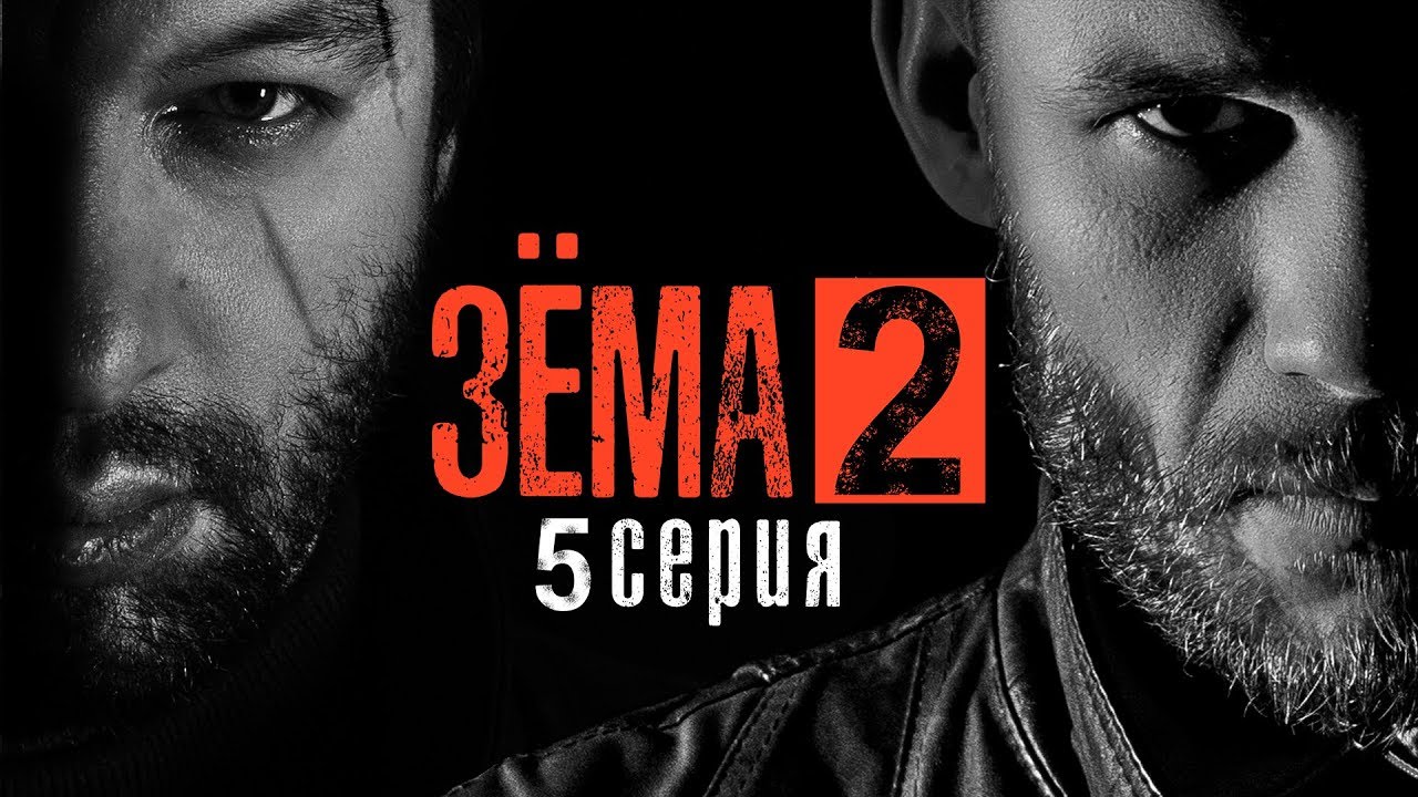 ЗЁМА 2 (Серия 5)