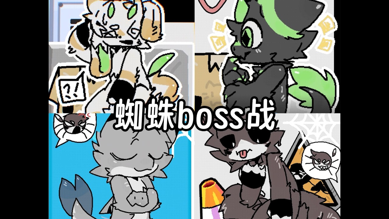 [Changed手机同人]蜘蛛boss战！兽化实验室·奇遇第二期