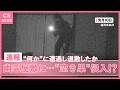 【独自】幽霊屋敷に空き巣侵入!? 心霊現象に遭遇し退散か Japanese horror