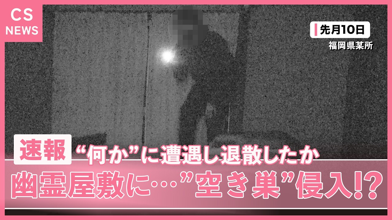 【独自】幽霊屋敷に空き巣侵入!? 心霊現象に遭遇し退散か Japanese horror