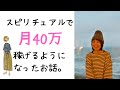 一度はあきらめたスピ起業で1か月後には40万稼げるようになったお話。【わたしの極秘メモ公開!】
