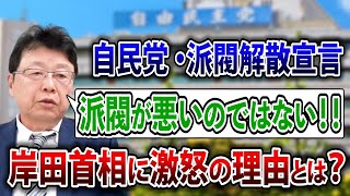 【どうなる？ 派閥解散】自民党・岸田首相にブチギレる！ そのワケとは？