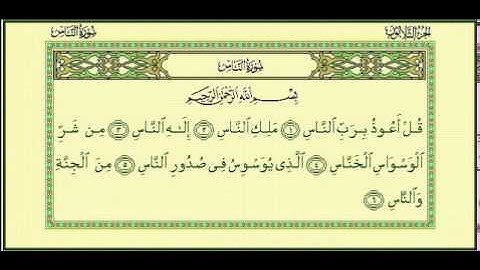 114 سورة الناس-أحمد العجمي sourate annas -ahmed al ajmi