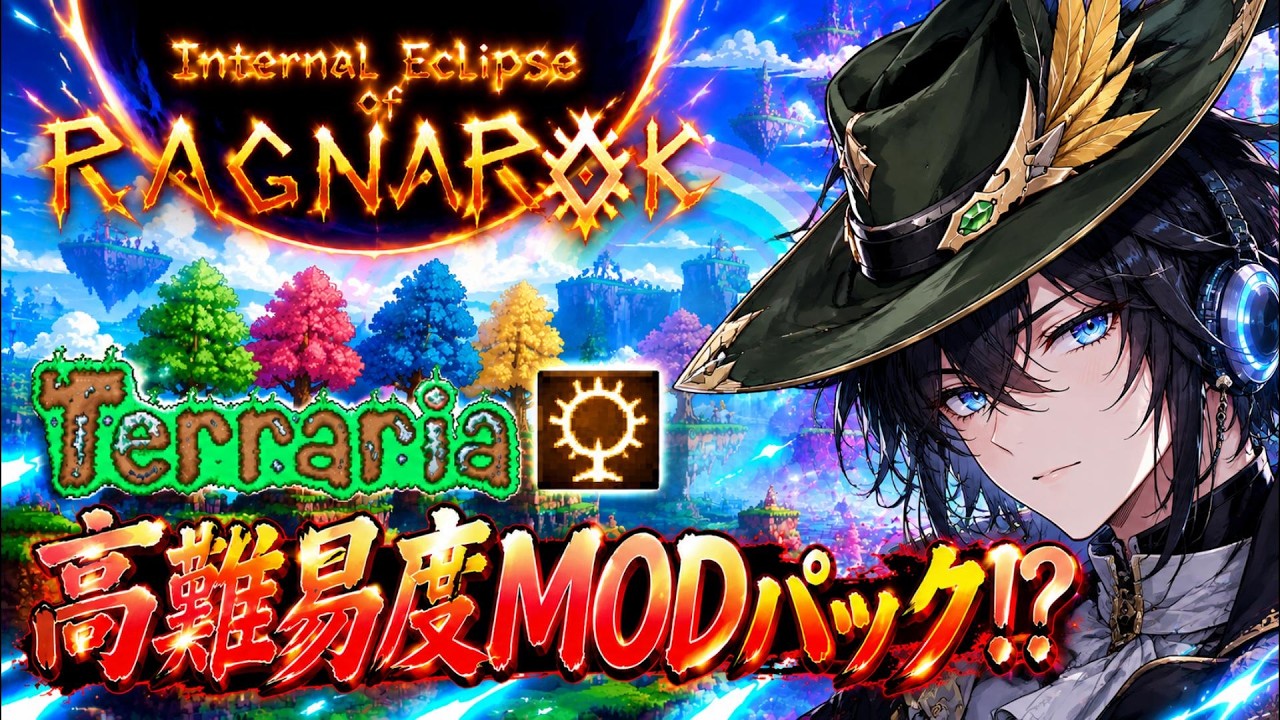 【IEoR】初見ソロ吟遊詩人(バッファー)でも高難易度MODパックをクリアできるのか?#03 もしかして吟遊詩人って最強!?【テラリア/新人VTuber】
