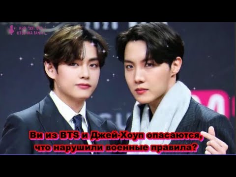 Ви из BTS и Джей-Хоуп опасаются, что нарушили военные правила?   /ОЗВУЧКА TANIY/...