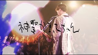 神聖かまってちゃん【死にたい季節】2014/3/26 恵比寿LIQUID ROOM