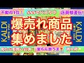 【カルディ】爆売れ商品集めました！店員さんのオススメや話題のお一人様一点商品など全15品ご紹介します！