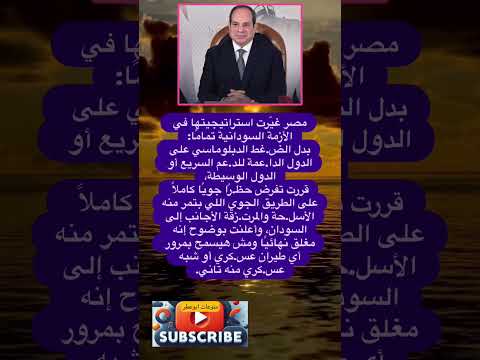 مصر غي رت استراتيجيتها في الأزمة فضلا وليس امرا الاشتراك بالقناة