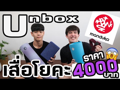 Unbox + รีวิวเสื่อโยคะ 4000 บาท !!!!!!! | YOGA | MANDUKA 😱😱😱
