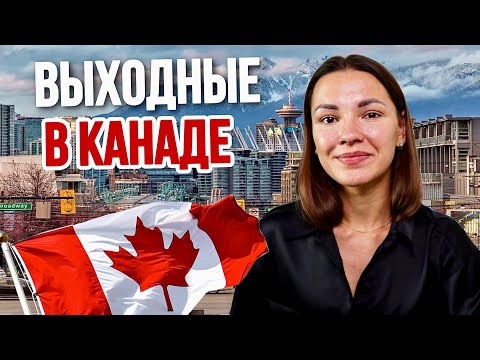 Видео: Выходные в Ванкувере. Мои впечатления о городе. Влог из Канады