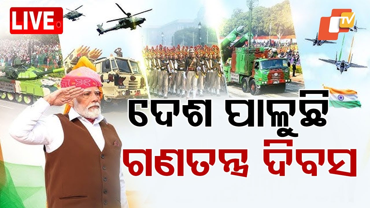 LIVE | କର୍ତ୍ତବ୍ୟପଥରେ ପ୍ରଧାନମନ୍ତ୍ରୀ ମୋଦି | PM Modi Live | India Celebrates 76th Republic Day